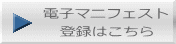 電子マニフェスト 登録はこちら