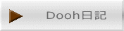 Dooh日記